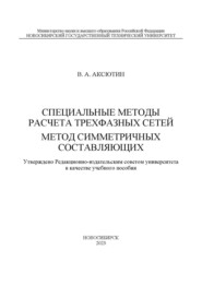 Специальные методы расчета трехфазных сетей. Метод симметричных составляющих