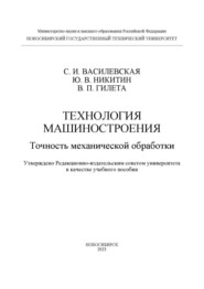 Технология машиностроения. Точность механической обработки