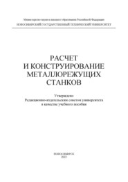 Расчет и конструирование металлорежущих станков