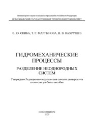 Гидромеханические процессы. Разделение неоднородных систем