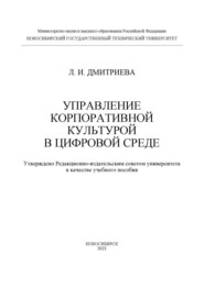 Управление корпоративной культурой в цифровой среде