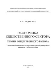 Экономика общественного сектора. Теория общественного выбора