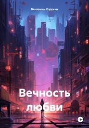 Вечность любви