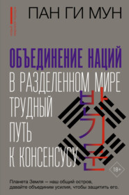 Объединение наций в разделенном мире. Трудный путь к консенсусу