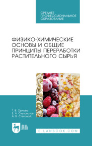 Физико-химические основы и общие принципы переработки растительного сырья