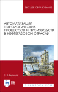 Автоматизация технологических процессов и производств в нефтегазовой отрасли