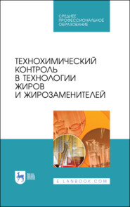 Технохимический контроль в технологии жиров и жирозаменителей