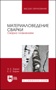 Материаловедение сварки. Сварка плавлением