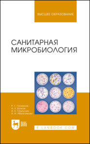 Санитарная микробиология