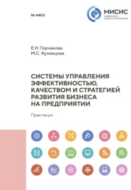 Системы управления эффективностью, качеством и стратегией развития бизнеса на предприятии