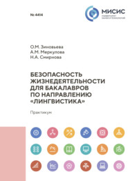 Безопасность жизнедеятельности для бакалавров по направлению «Лингвистика»