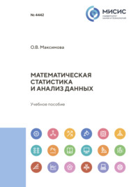 Математическая статистика и анализ данных