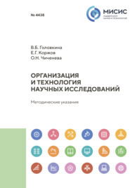 Организация и технология научных исследований. Методические указания