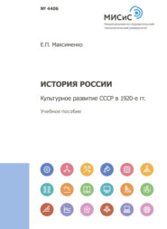 История России. Культурное развитие СССР в 1920-е гг