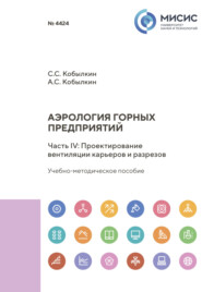 Аэрология горных предприятий. Часть IV. Проектирование вентиляции карьеров и разрезов