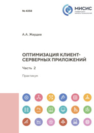 Оптимизация клиент-серверных приложений. Часть 2