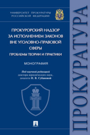 Прокурорский надзор за исполнением законов вне уголовно-правовой сферы: проблемы теории и практики