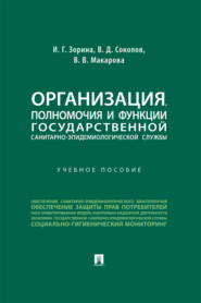 Организация, полномочия и функции государственной санитарно-эпидемиологической службы