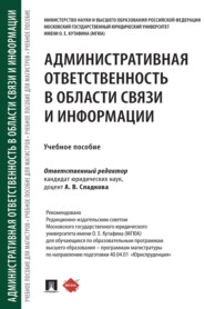 Административная ответственность в области связи и информации