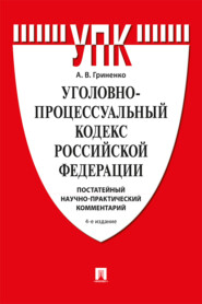 Уголовно-процессуальный кодекс Российской Федерации. Постатейный научно-практический комментарий