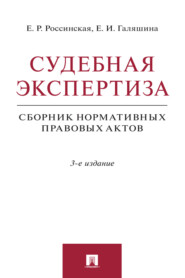Судебная экспертиза.Сборник нормативных правовых актов
