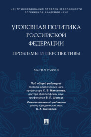 Уголовная политика Российской Федерации: проблемы и перспективы