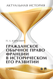 Актуальная история. Том 1. Гражданское обычное право Франции в историческом его развитии (извлечения)