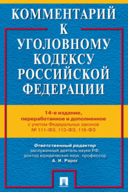 Комментарий к Уголовному кодексу Российской Федерации