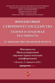 Финансовый суверенитет государства: теория и правовая реальность. IV Финансово-правовой форум. Материалы Международной научно-практической конференции