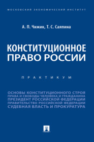 Конституционное право России