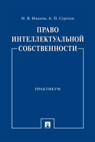Право интеллектуальной собственности