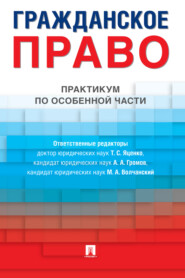 Гражданское право