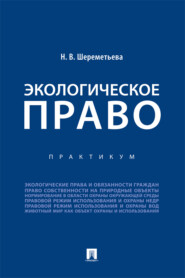 Экологическое право