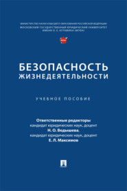 Безопасность жизнедеятельности
