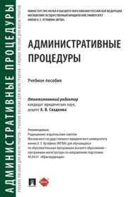 Административные процедуры