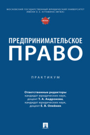 Предпринимательское право