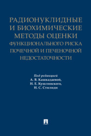 Радионуклидные и биохимические методы оценки функционального риска почечной и печеночной недостаточности