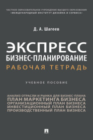 Экспресс бизнес-планирование. Рабочая тетрадь