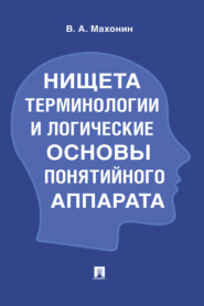 Нищета терминологии и логические основы понятийного аппарата
