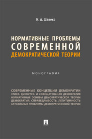 Нормативные проблемы современной демократической теории