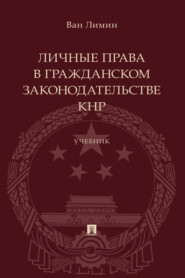 Личные права в гражданском законодательстве КНР