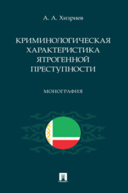 Криминологическая характеристика ятрогенной преступности