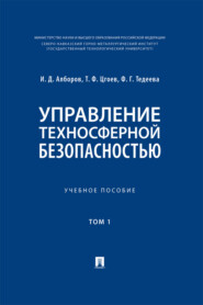 Управление техносферной безопасностью. Том 1