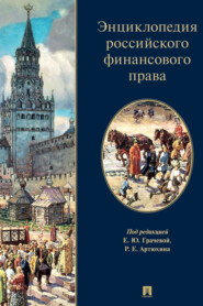 Энциклопедия российского финансового права