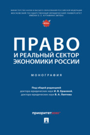 Право и реальный сектор экономики России