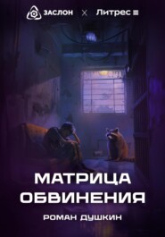 Матрица обвинения