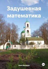 Задушевная математика