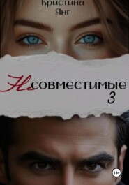 Несовместимые. Книга третья