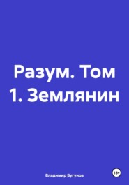 Разум. Том 1. Землянин