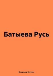 Батыева Русь